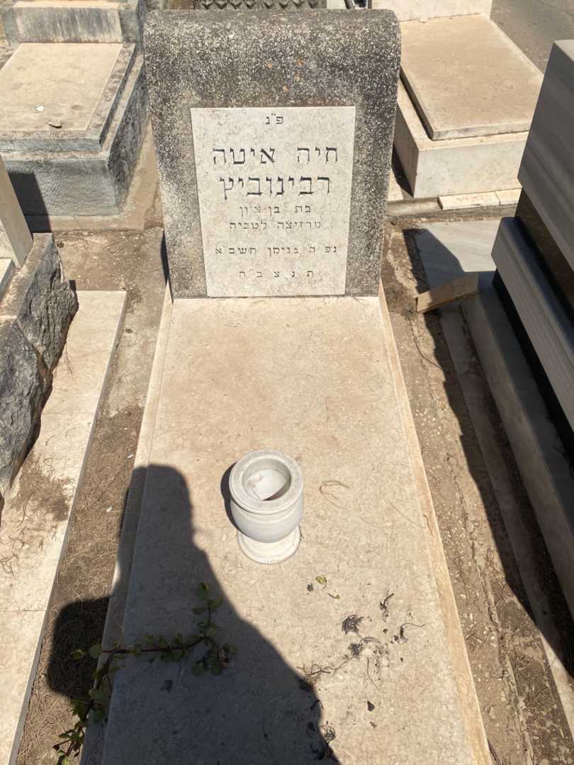 קברו של חיה איטה רבינוביץ