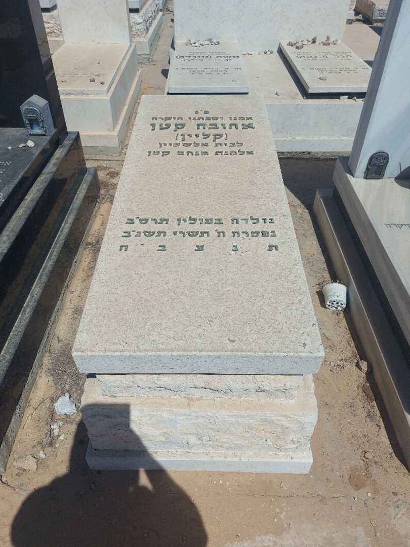 קברו של אהובה "קליין" קטן