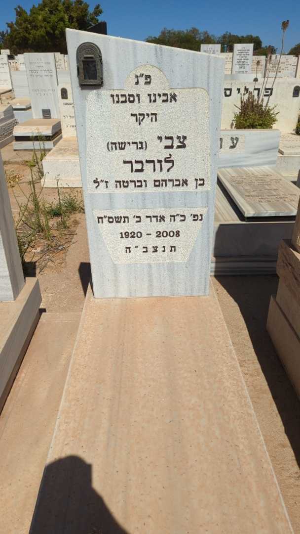קברו של צבי "גרישה" לורבר. תמונה 1