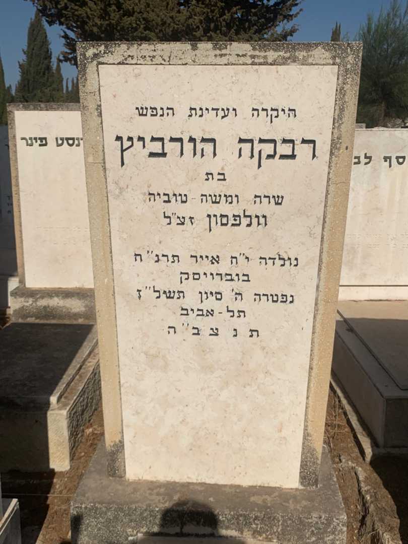 קברו של רבקה הורביץ