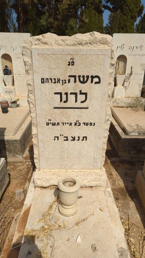 קברו של משה לרנר