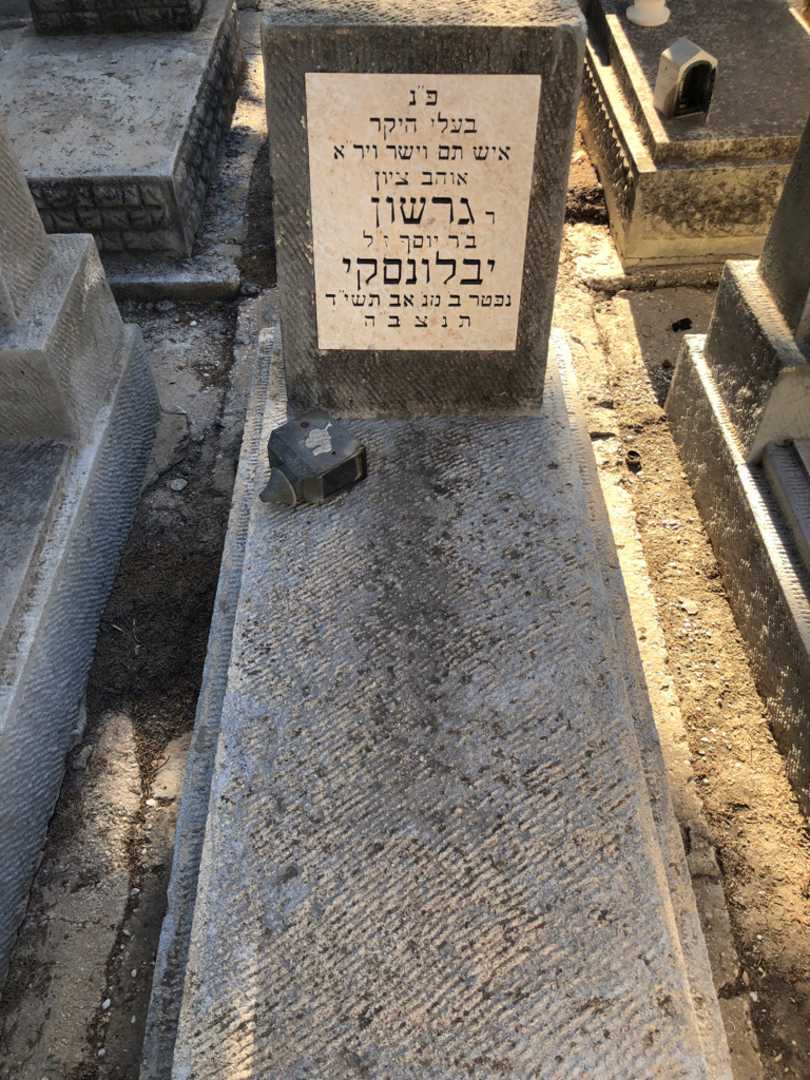 קברו של גרשון יבלונסקי