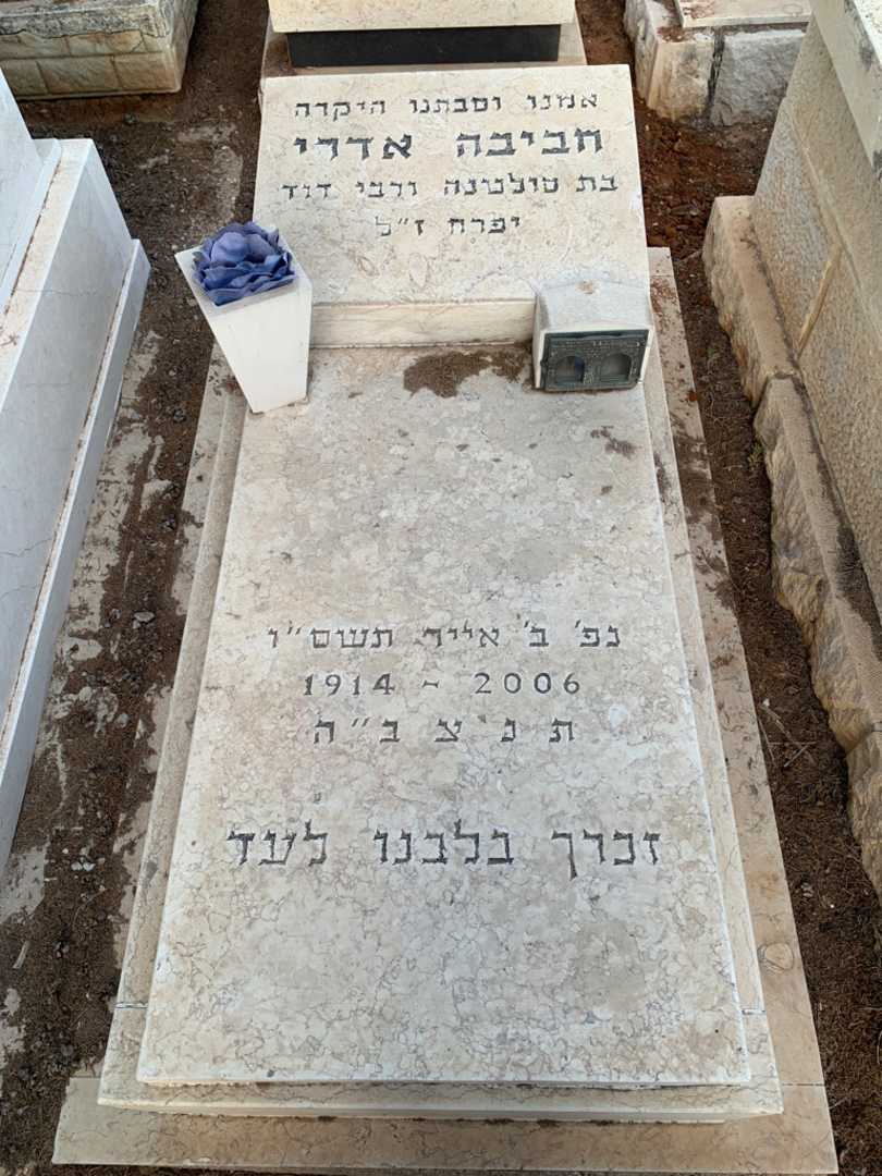 קברו של חביבה אדרי