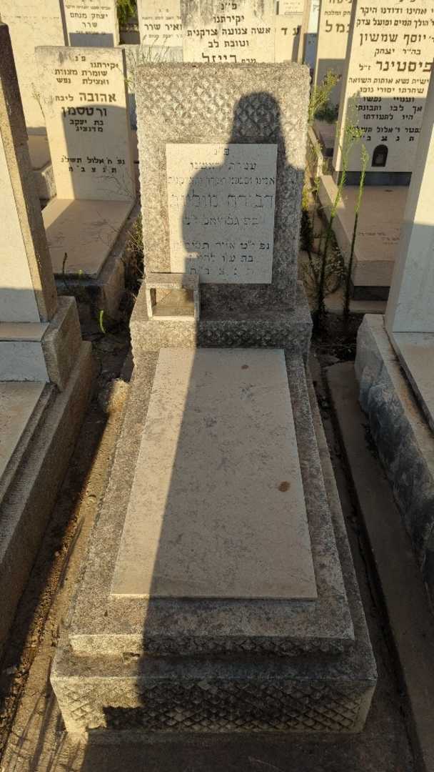 קברו של דבורה מוליוב