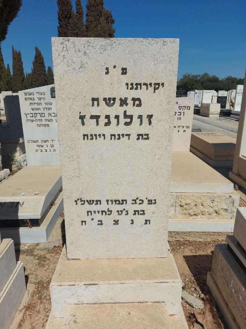 קברו של מאשה זולונדז'