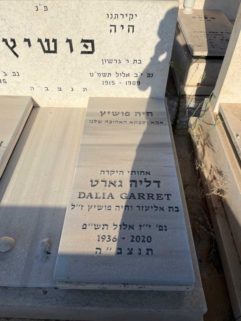 קברו של דליה גארט. תמונה 1