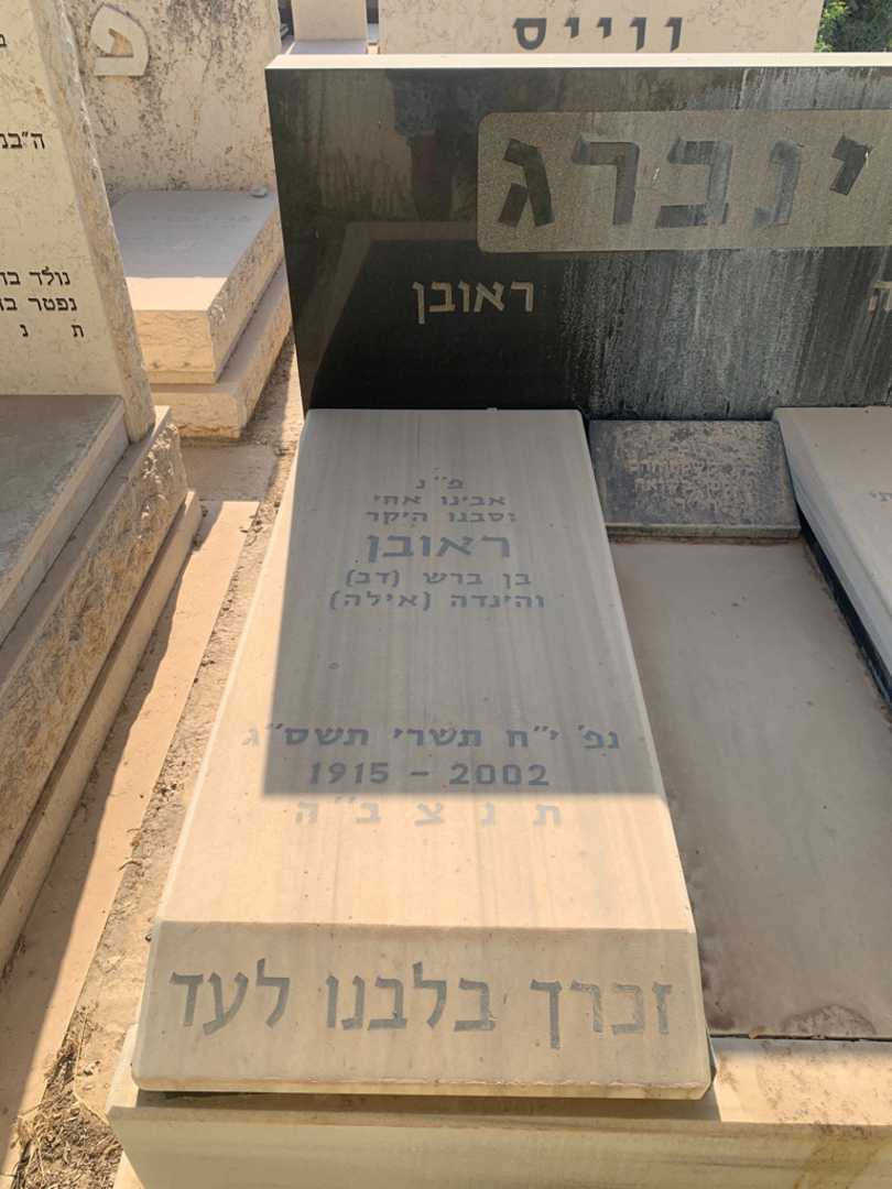 קברו של ראובן וינברג. תמונה 2