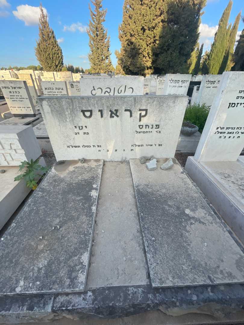 קברו של יטי קראוס. תמונה 1