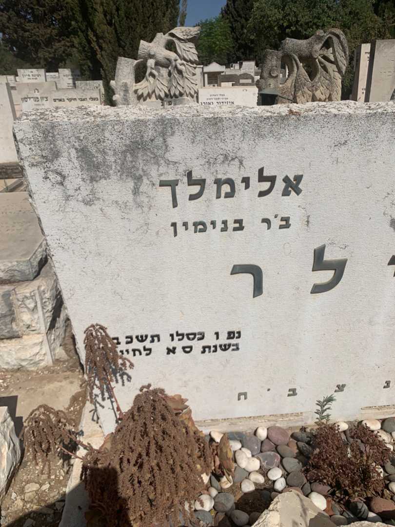 קברו של אלימלך מילר. תמונה 1