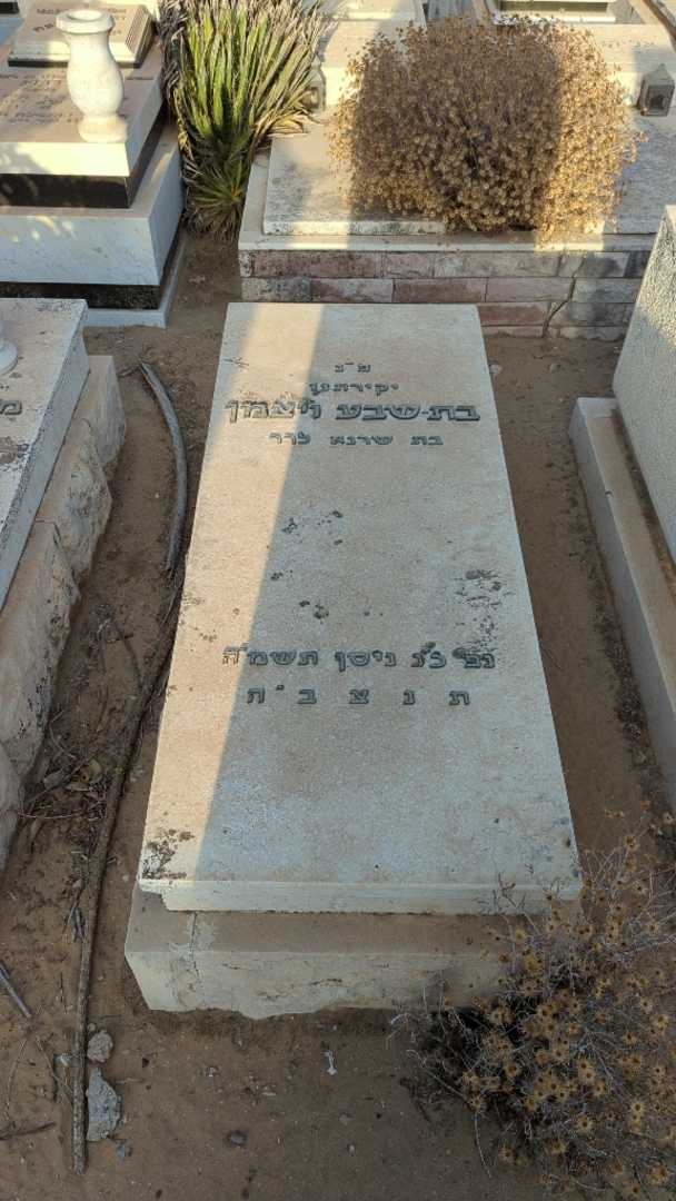 קברו של בת-שבע ויצמן