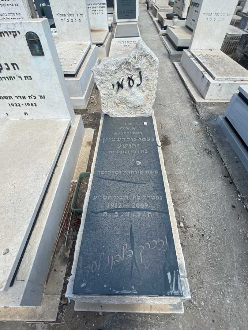 קברו של נעמי "ממה" גולדשטיין יהושע