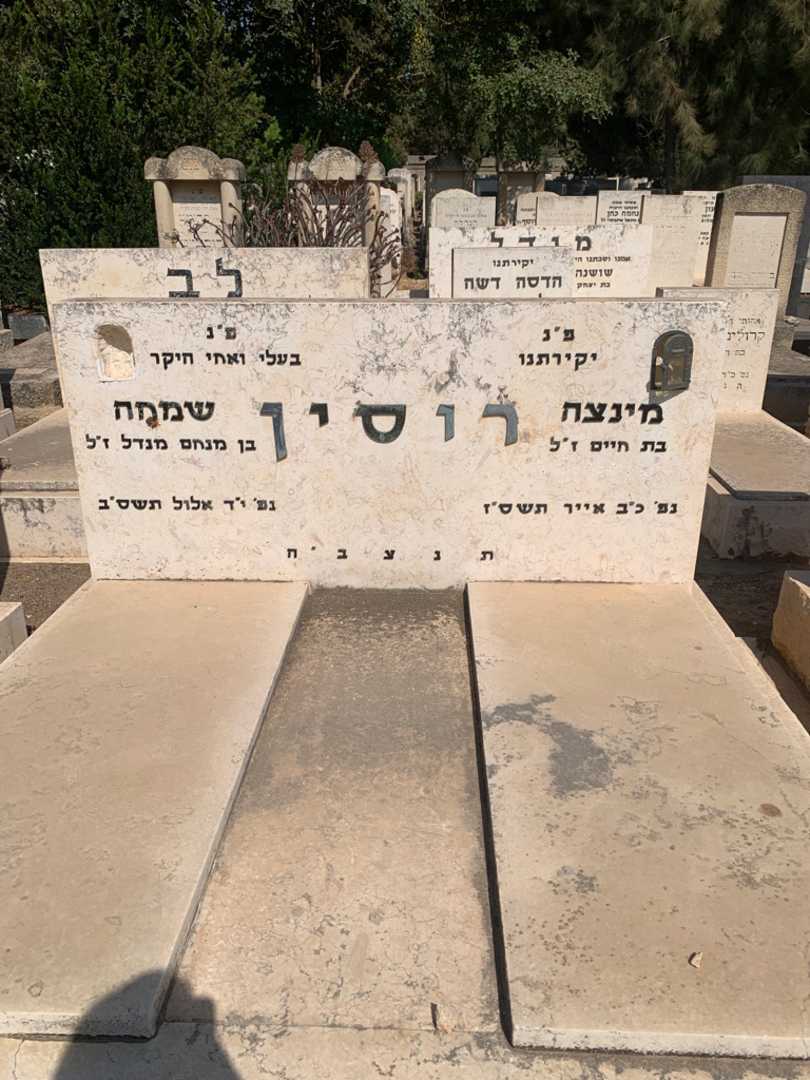 קברו של מינצה רוסין. תמונה 1