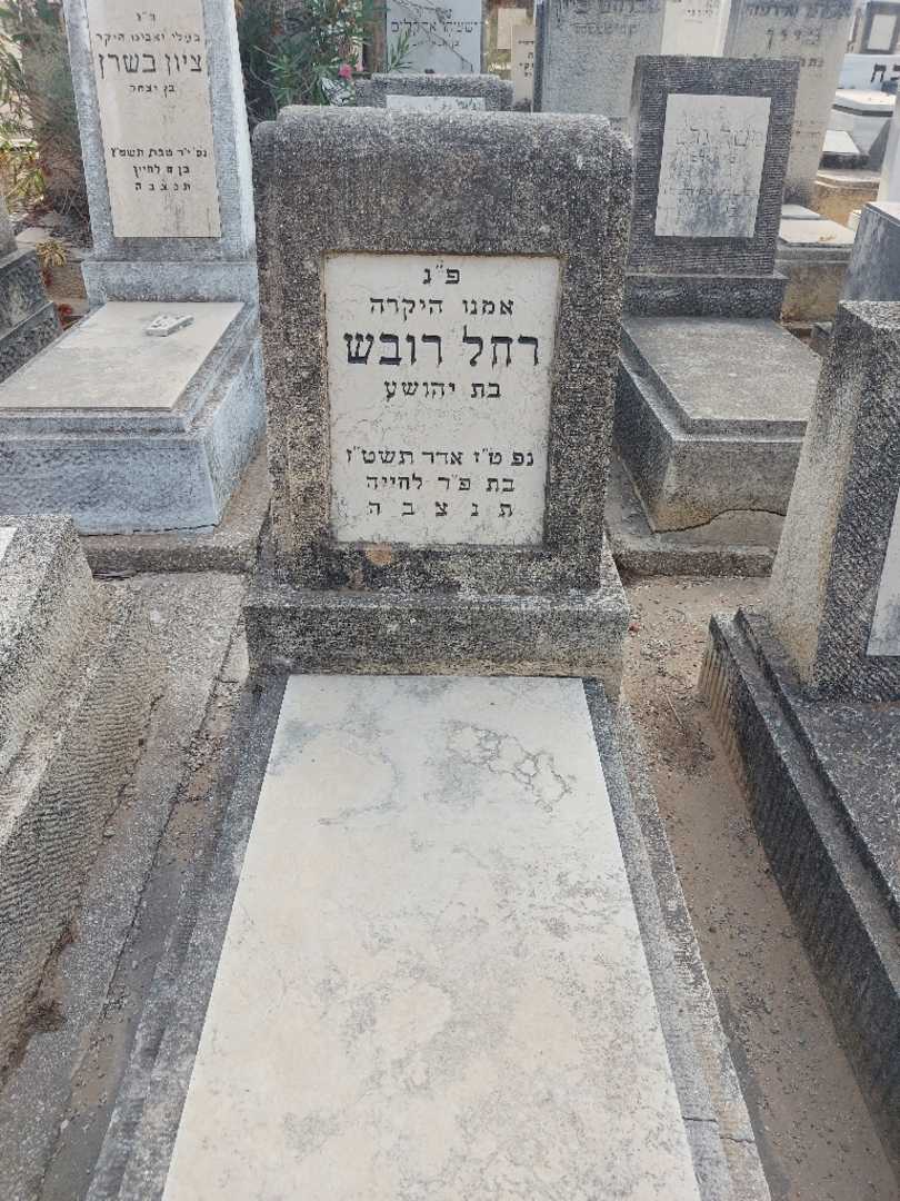 קברו של רחל רובש