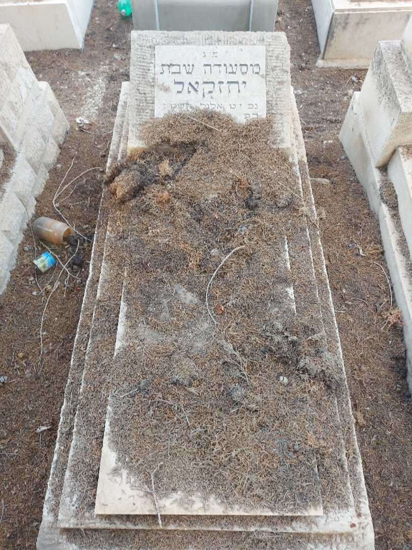 קברו של מסעודה שבת יחזקאל