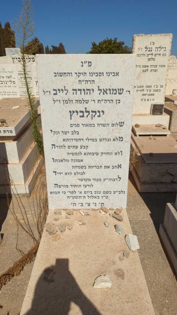 קברו של שמואל יהודה לייב ינקלביץ