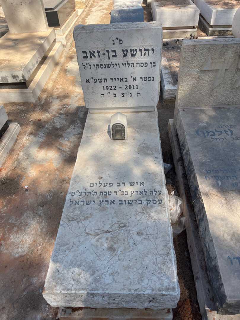 קברו של יהושע בן-זאב