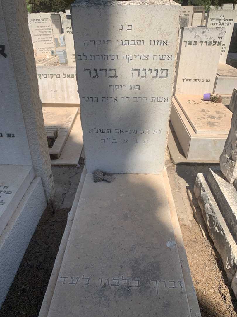 קברו של פנינה ברגר