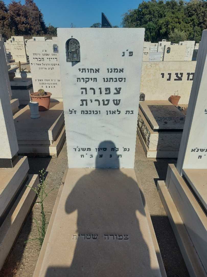 קברו של צפורה שטרית