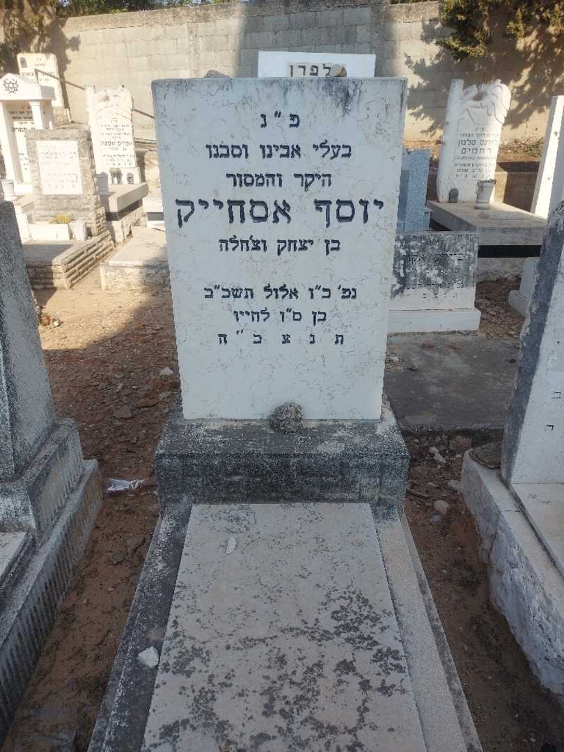 קברו של יוסף אסחייק