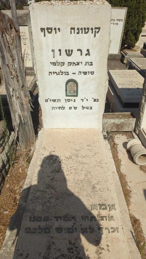 קברו של קוטונה יוסף גרשון. תמונה 2
