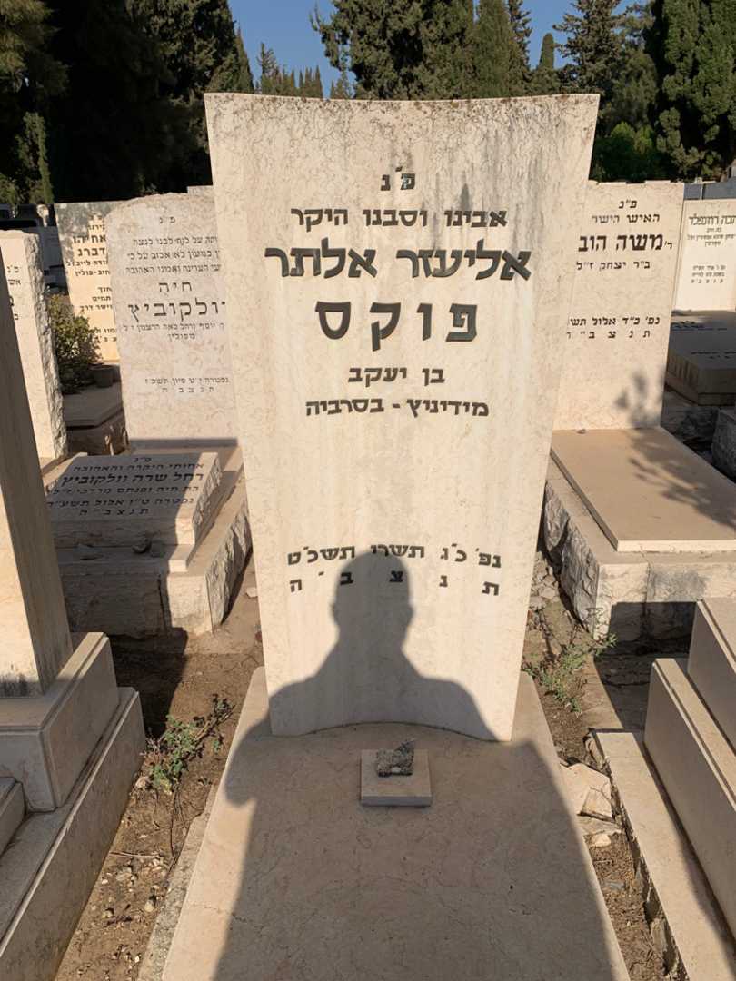 קברו של אליעזר אלתר פוקס