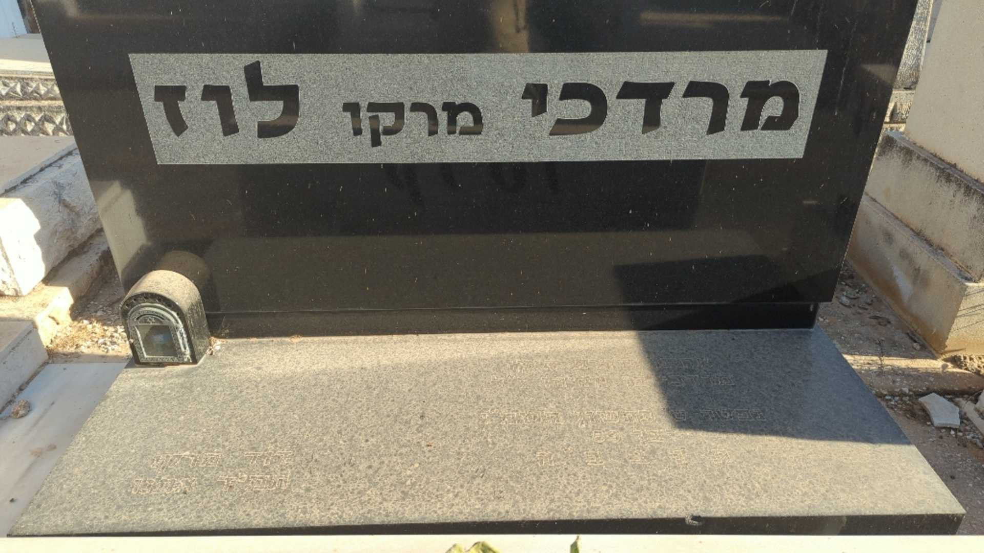 קברו של מרדכי "מרקו" לוז. תמונה 1