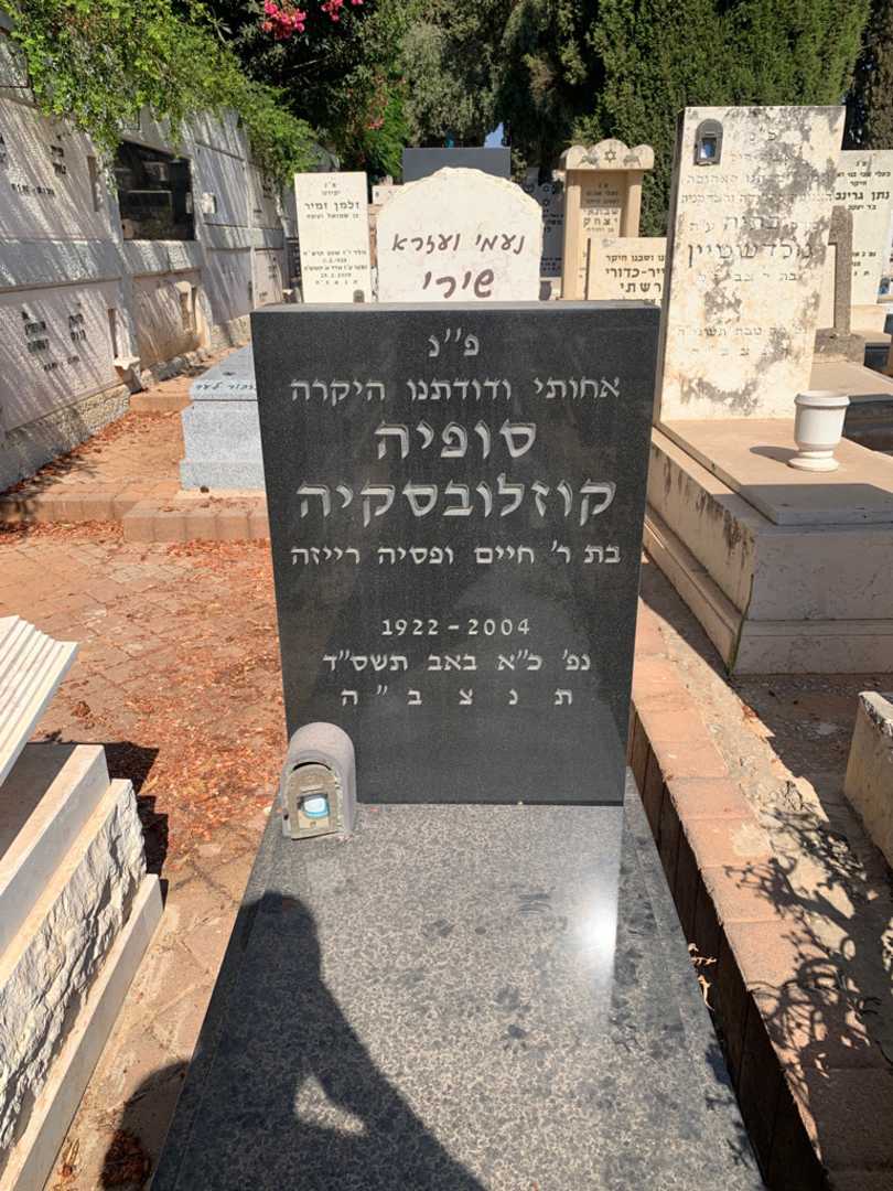 קברו של סופיה קוזלובסקיה