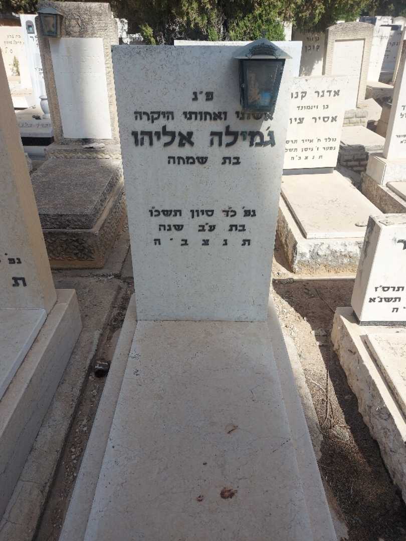 קברו של ג'מילה אליהו. תמונה 1