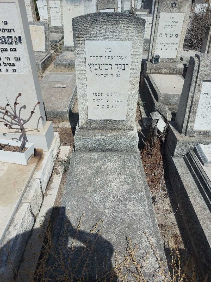 קברו של רבקה רבינוביץ