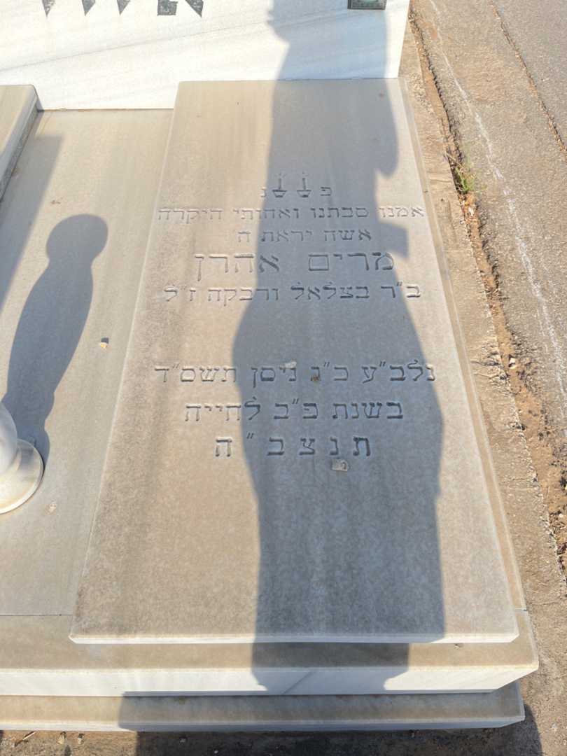 קברו של מרים אהרן. תמונה 1