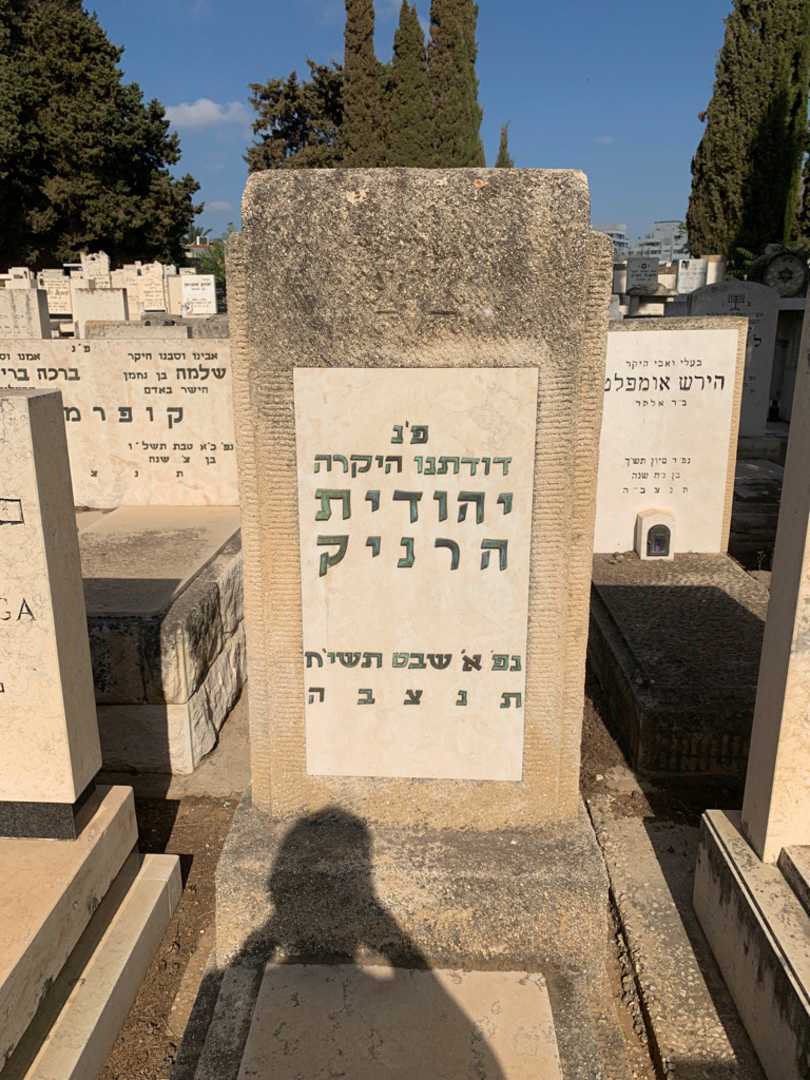 קברו של יהודית הרניק