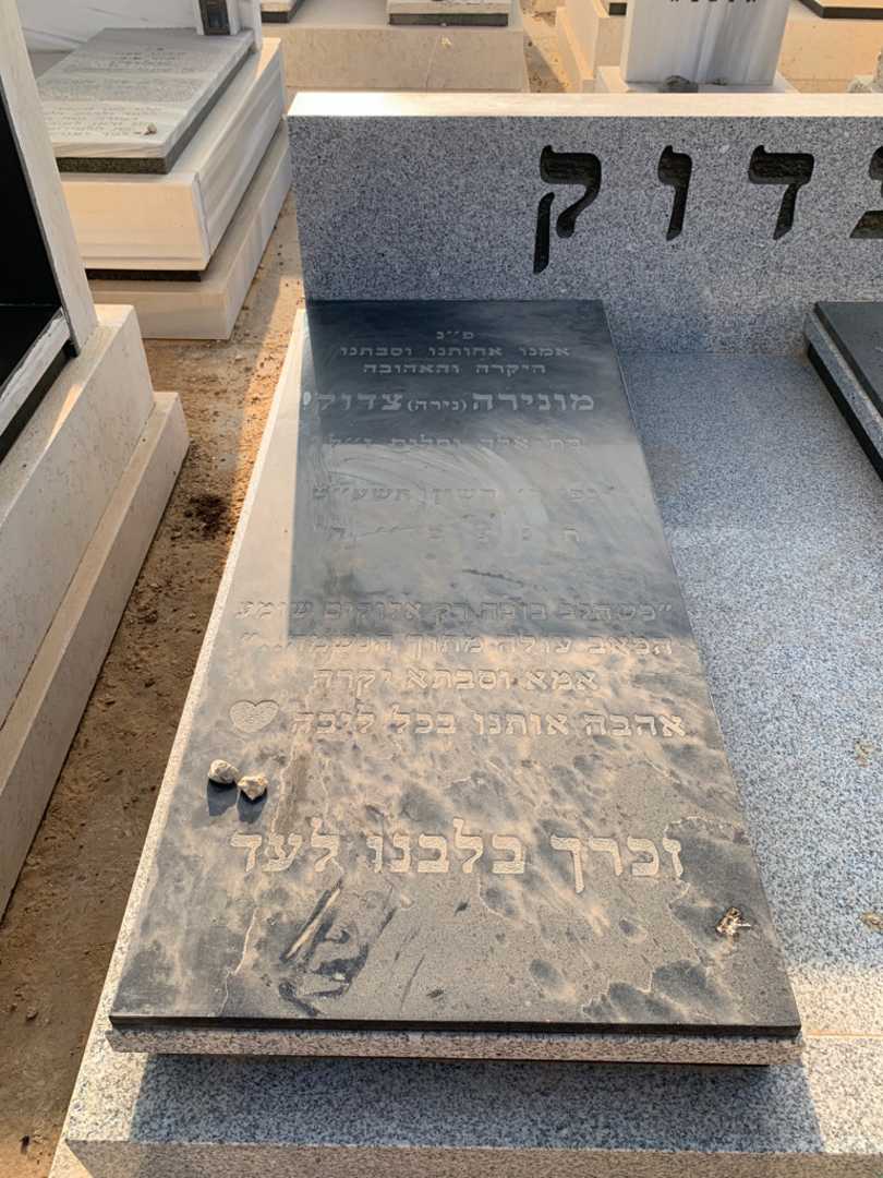 קברו של מונירה "נירה" צדוק. תמונה 2