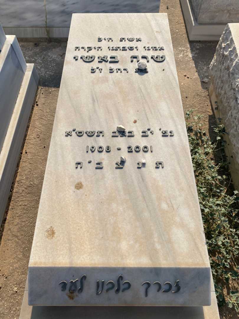 קברו של שרה באשי