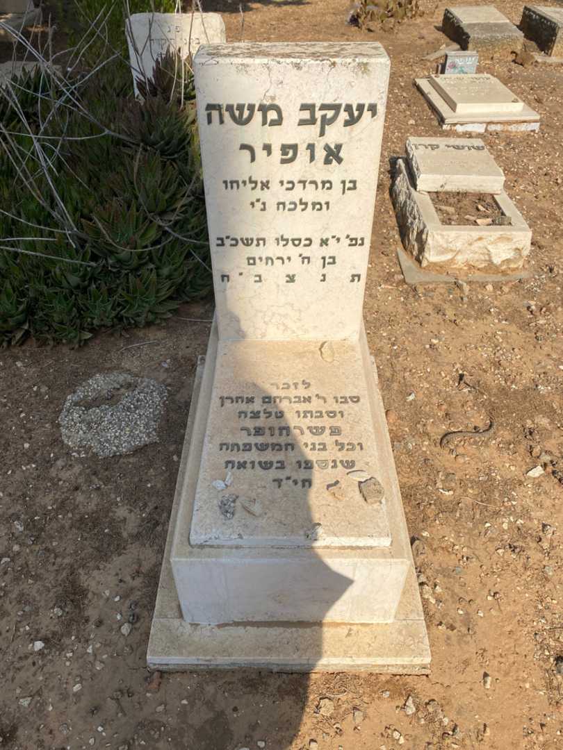 קברו של יעקב משה אופיר