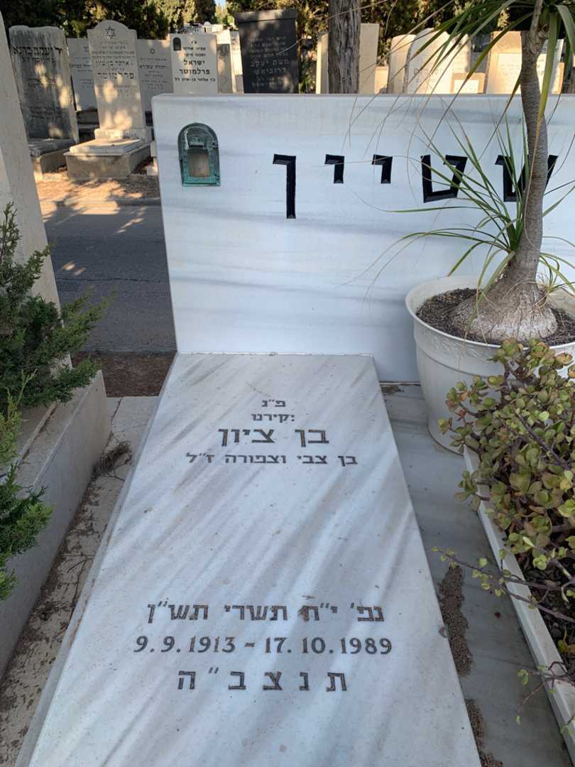 קברו של בן ציון אפשטיין. תמונה 2
