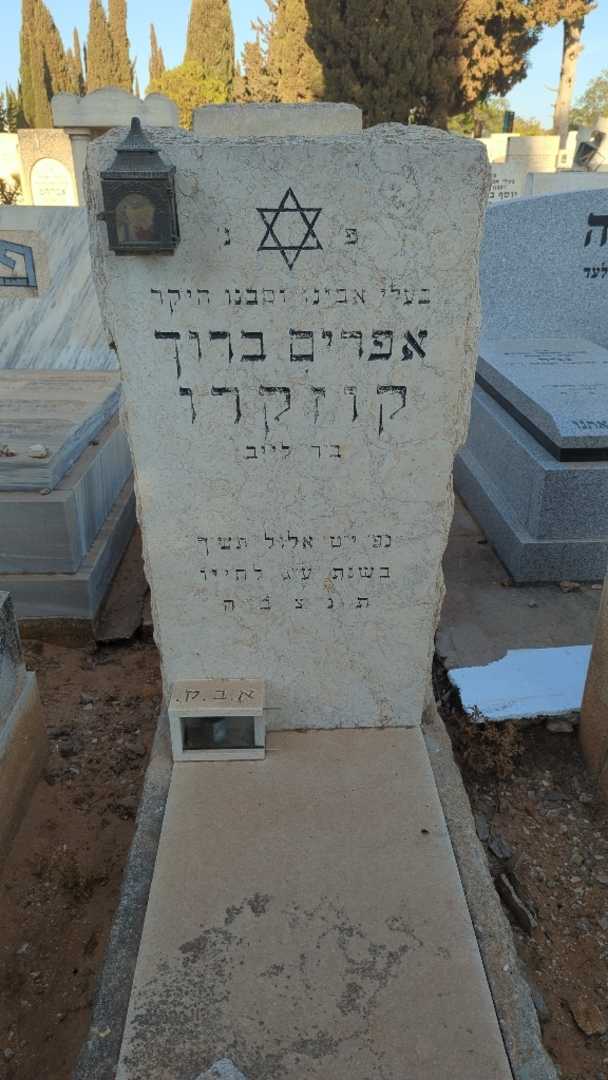 קברו של אפרים ברוך קוזקרו