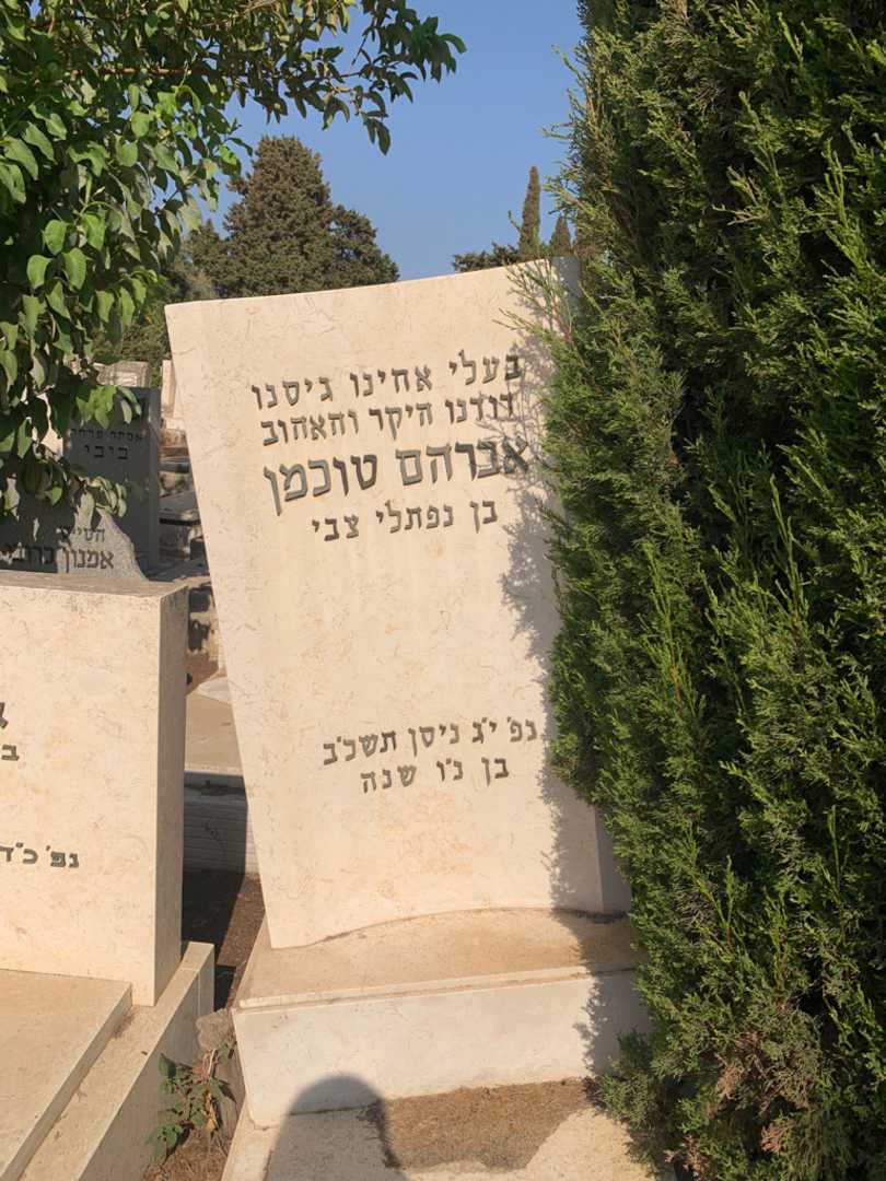 קברו של אברהם טוכמן