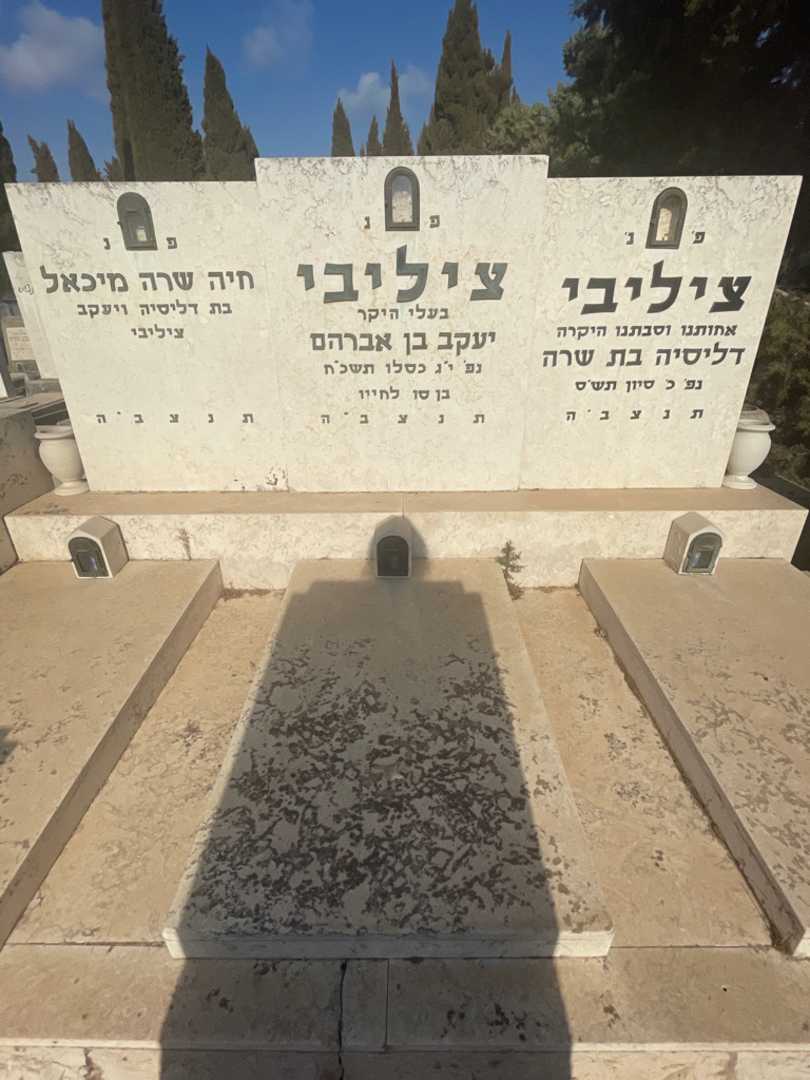 קברו של יעקב ציליבי. תמונה 2
