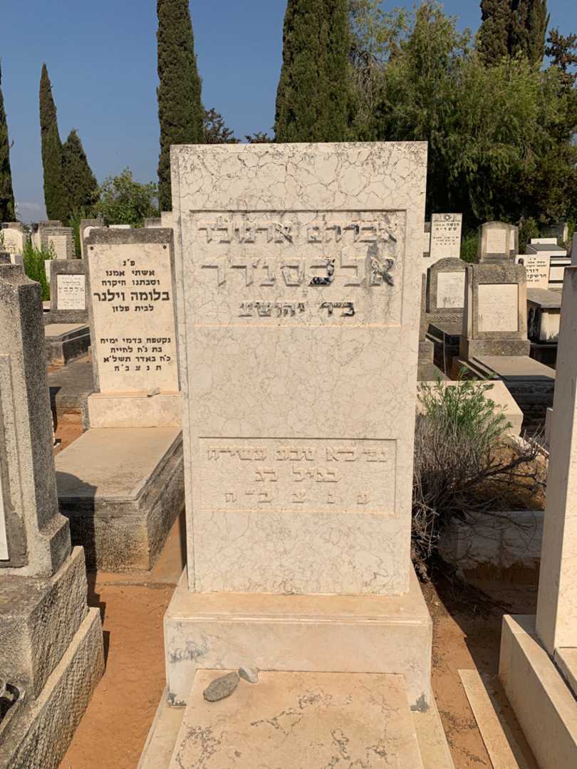 קברו של אברהם ארנולד אלכסנדר
