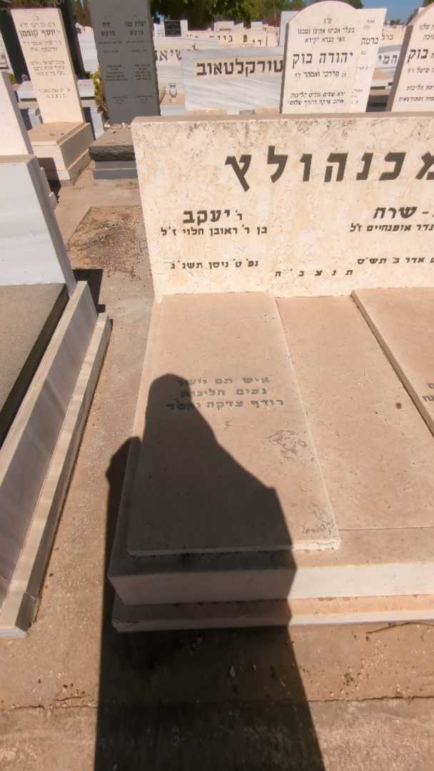קברו של יעקב מכנהולץ. תמונה 2