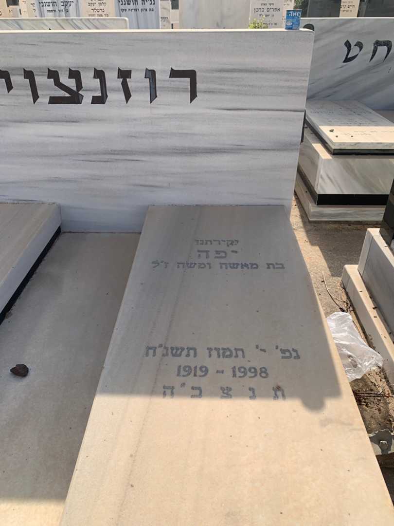 קברו של יפה רוזנצויג. תמונה 2