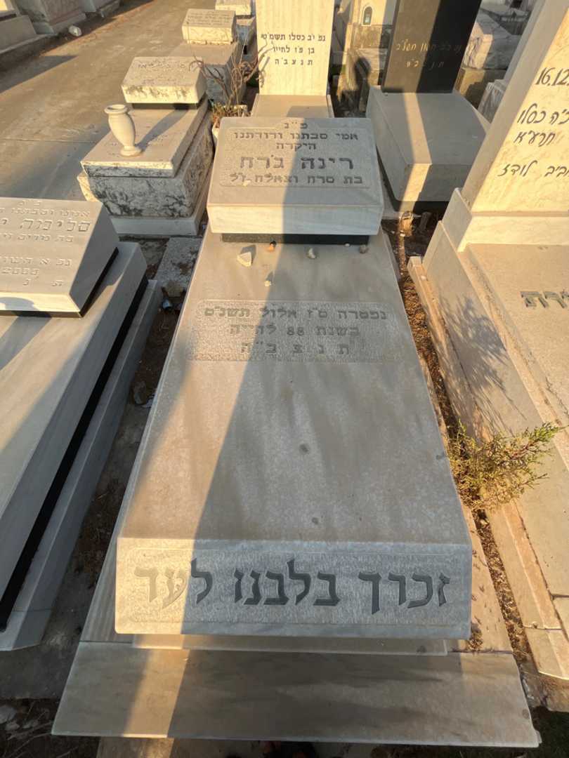 קברו של רינה ג'רח