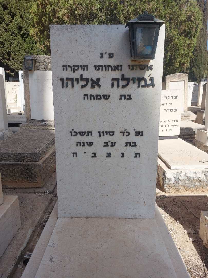 קברו של ג'מילה אליהו. תמונה 2