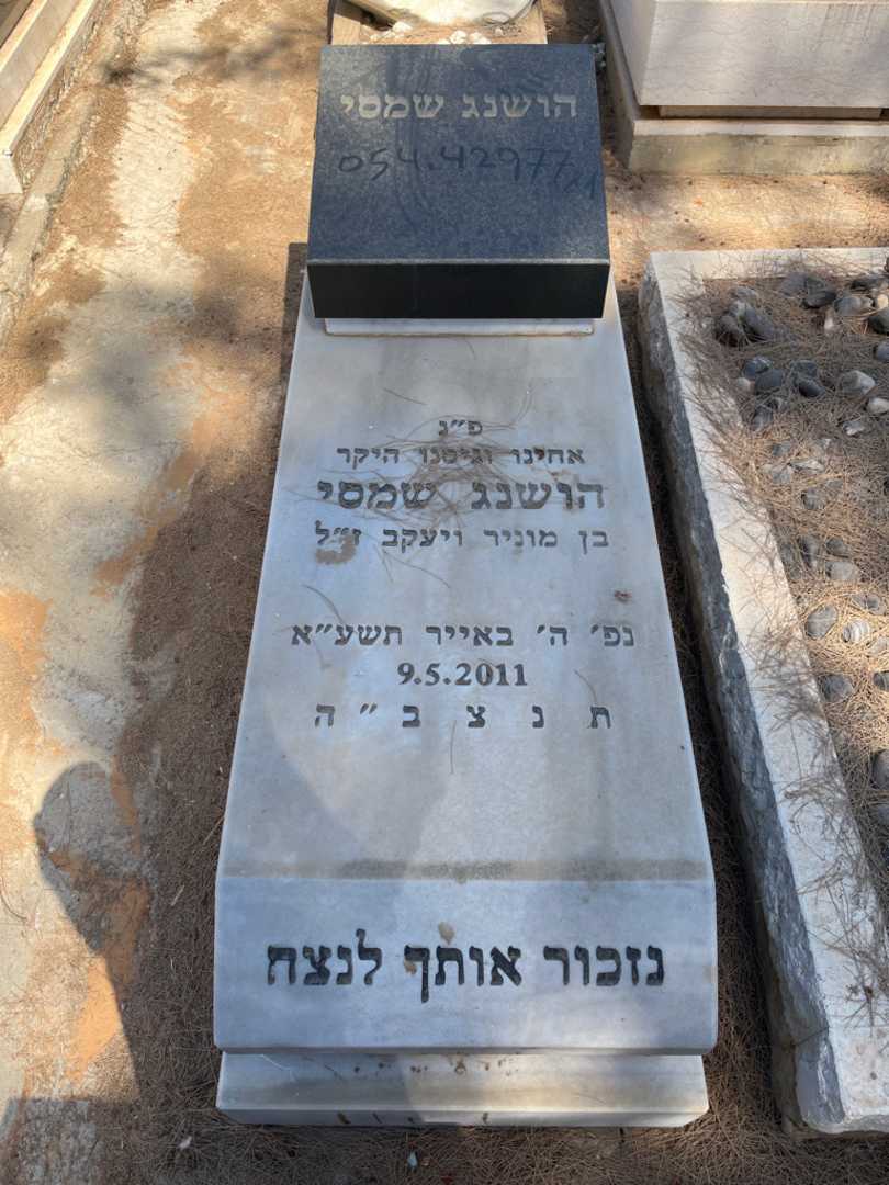 קברו של הושנג שמסי