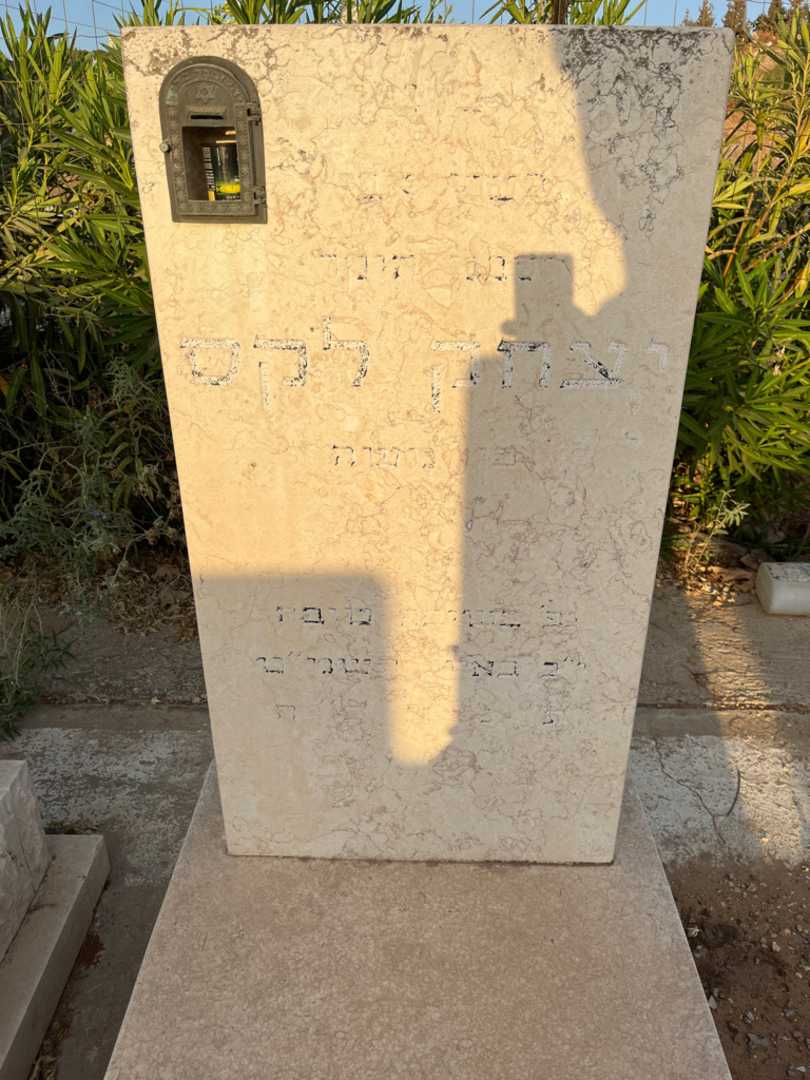 קברו של יצחק לקס. תמונה 2