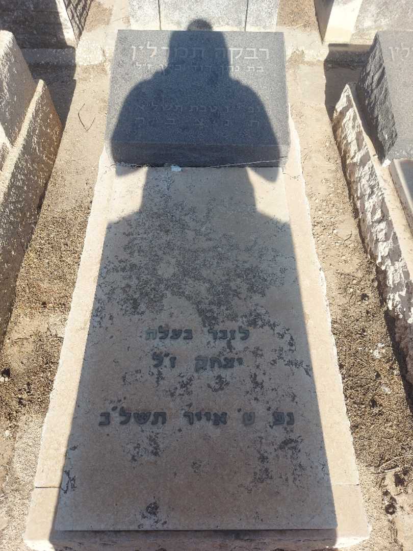 קברו של רבקה תמרלין