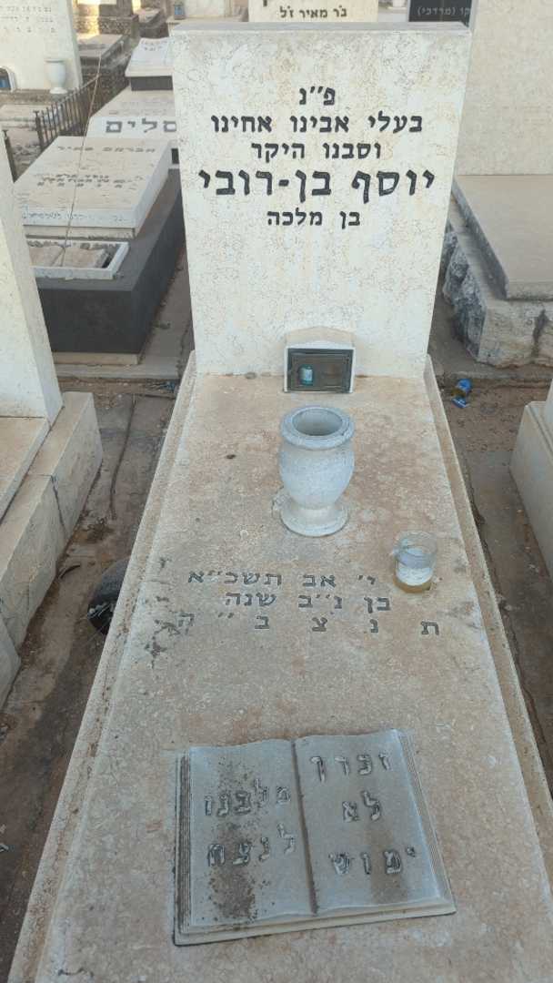 קברו של יוסף בן-רובי