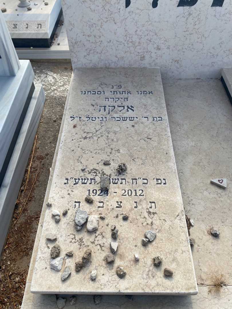 קברו של אלקה רוזנפלד. תמונה 1