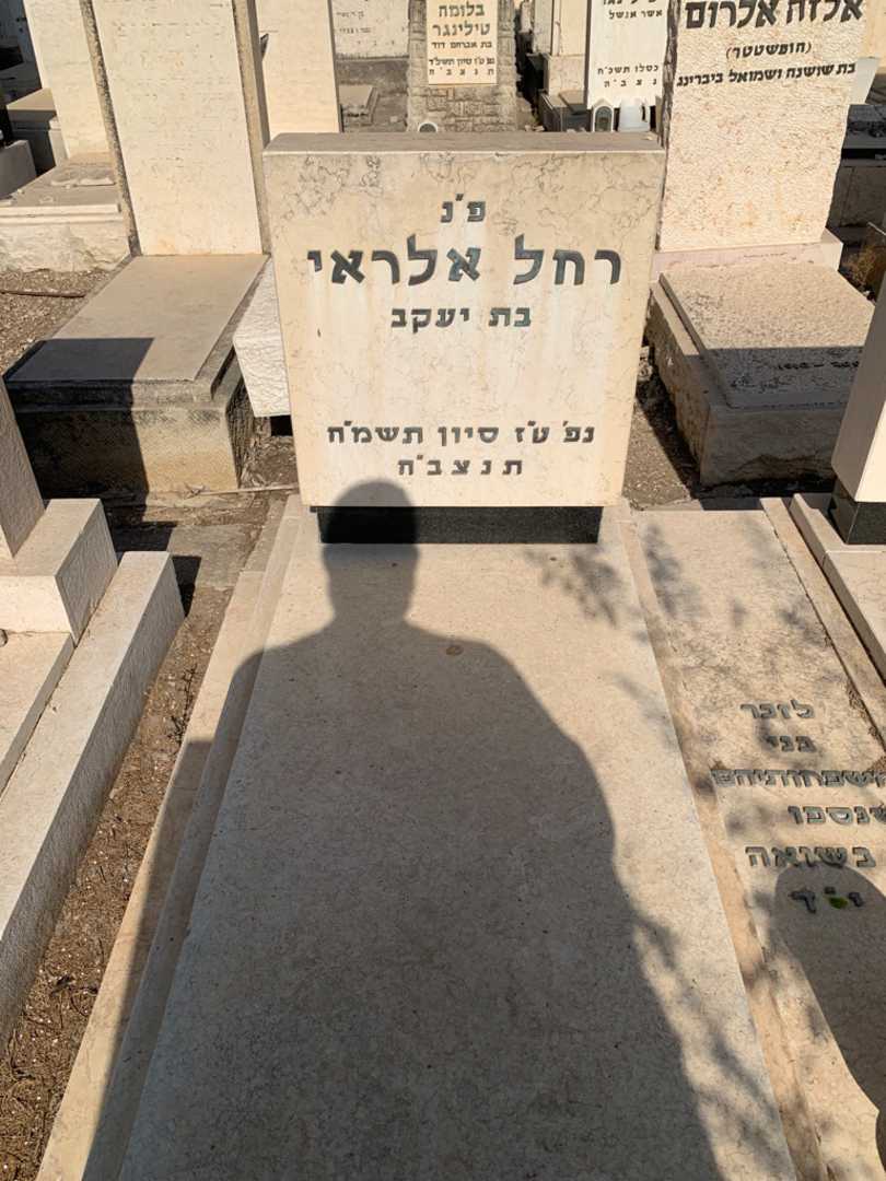 קברו של רחל אלראי. תמונה 2
