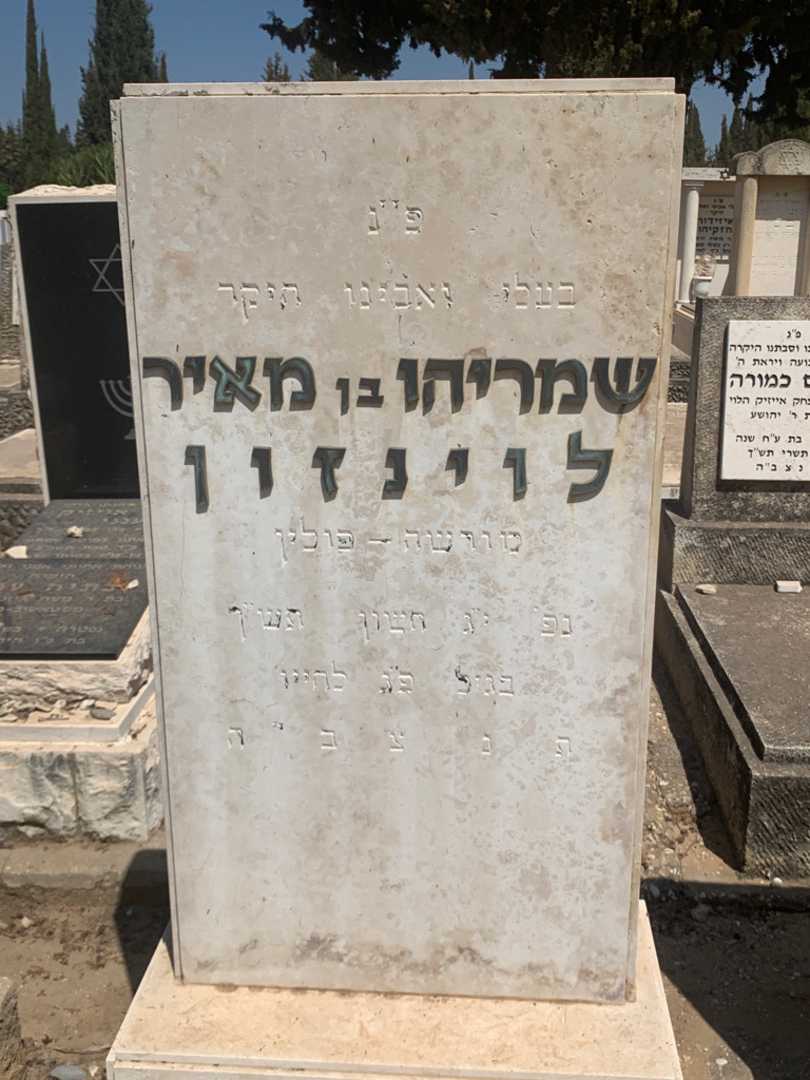 קברו של ישראל לוינזון